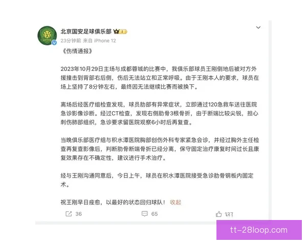 王刚代表国安对阵山东泰山比赛中多根肋骨骨折伤情严重